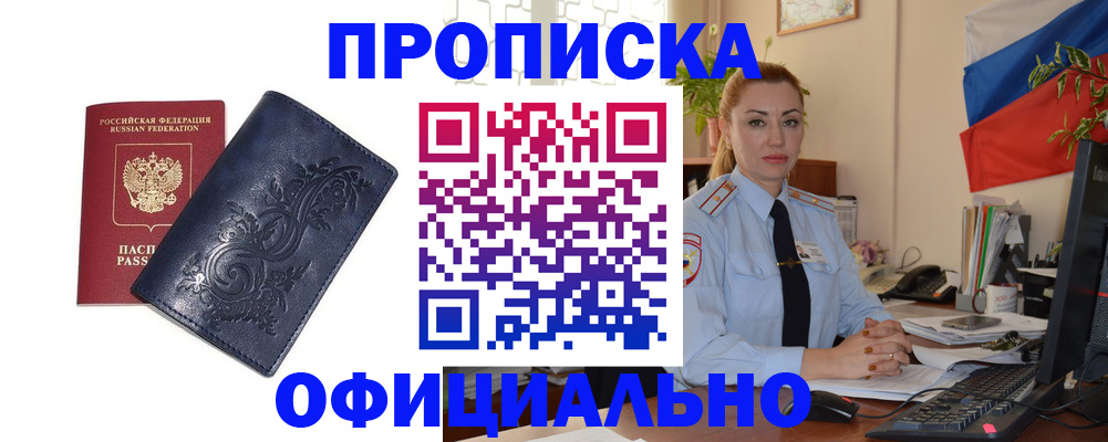 прописка для работы в Омске